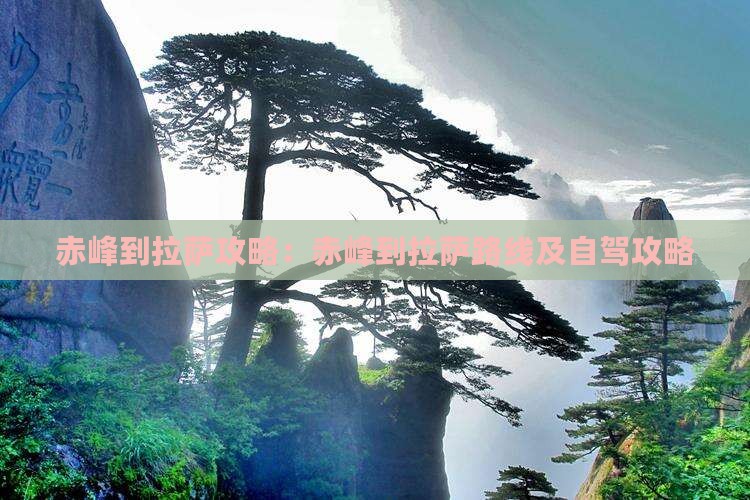 赤峰到西藏拉萨攻略
