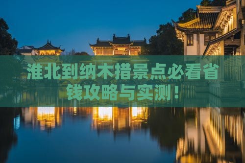 淮北到西藏纳木措景点