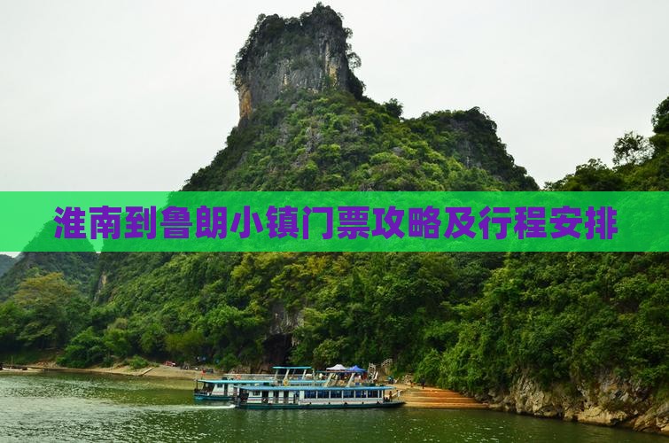 淮南到西藏鲁朗小镇门票