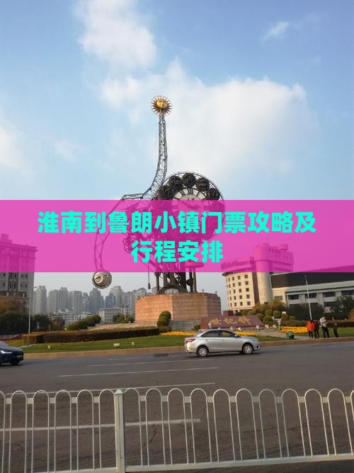 淮南到西藏鲁朗小镇门票
