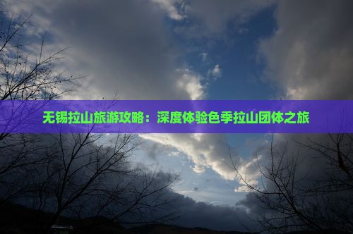 无锡去西藏色季拉山团体旅游