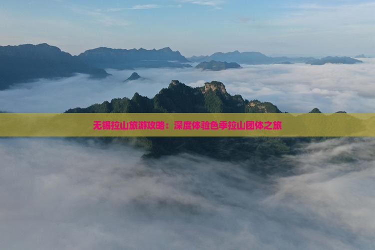 无锡去西藏色季拉山团体旅游