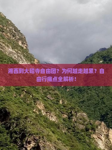 湘西到西藏大昭寺自由团