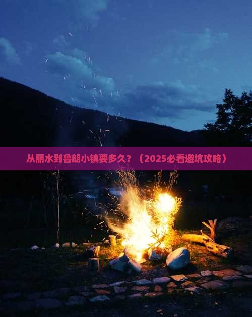 丽水到西藏鲁朗小镇景点