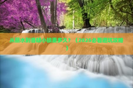 丽水到西藏鲁朗小镇景点