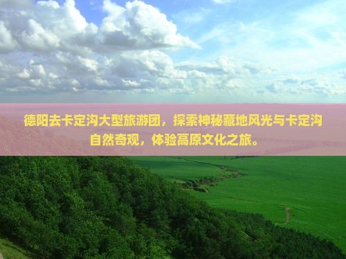 德阳去西藏卡定沟大型旅游团