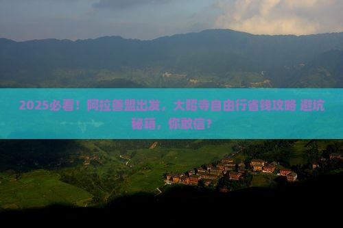 阿拉善盟到西藏大昭寺自由行