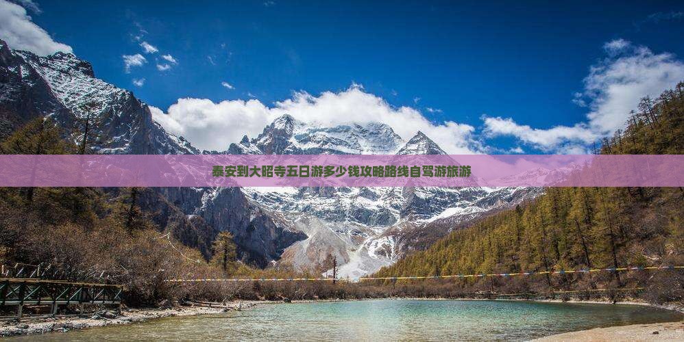 泰安到西藏大昭寺五日游