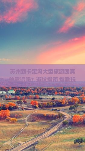 苏州到西藏卡定沟大型旅游团