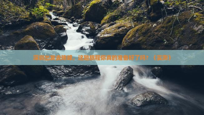 深圳去西藏珠峰大本营攻略