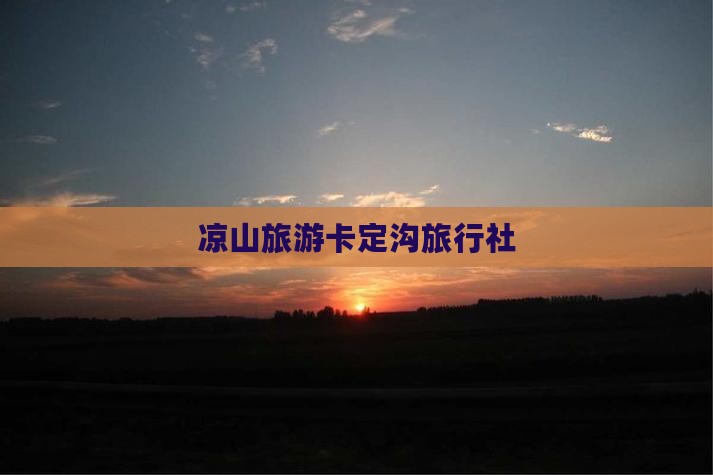 凉山去西藏卡定沟旅行社