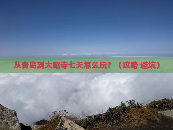 青岛去西藏大昭寺七日游