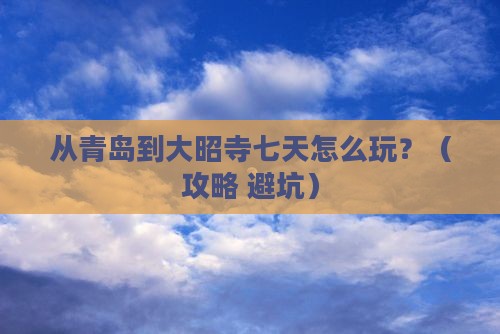 青岛去西藏大昭寺七日游