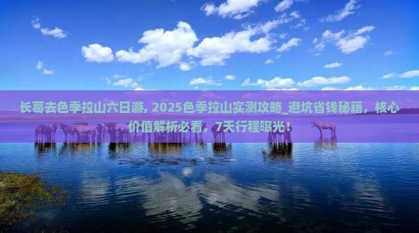 长葛去西藏色季拉山六日游