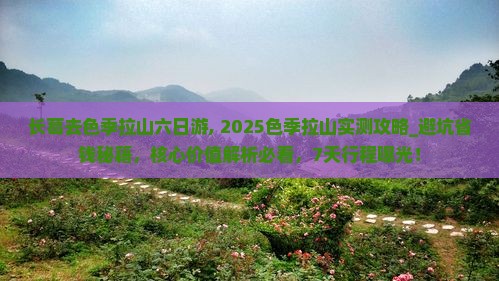长葛去西藏色季拉山六日游