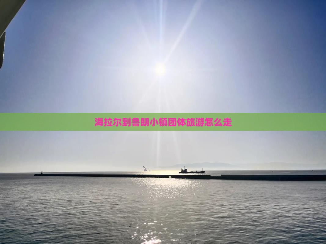 海拉尔到西藏鲁朗小镇团体旅游