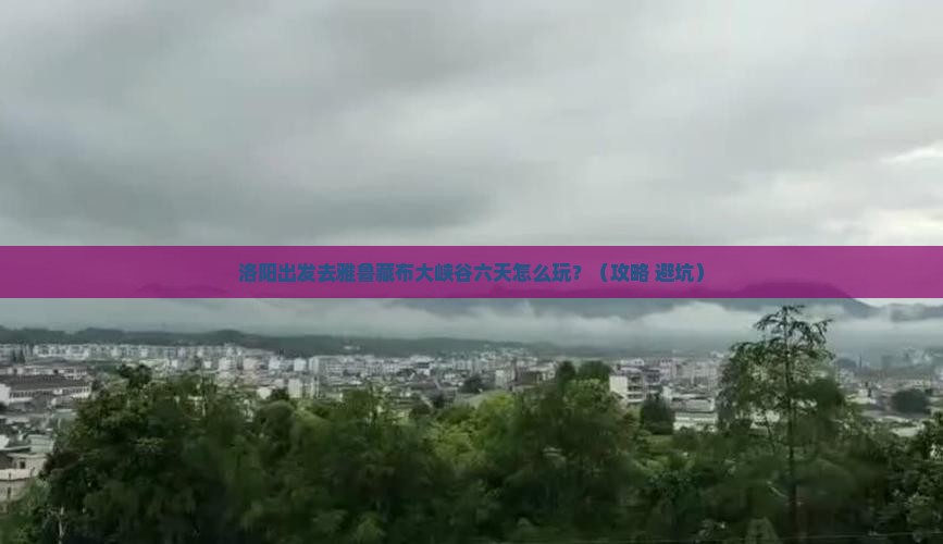 洛阳去西藏雅鲁藏布大峡谷六日游