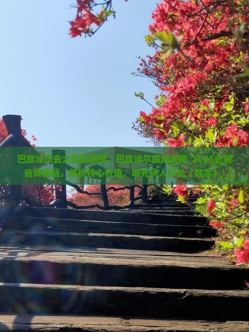 巴彦淖尔去西藏大型旅游团