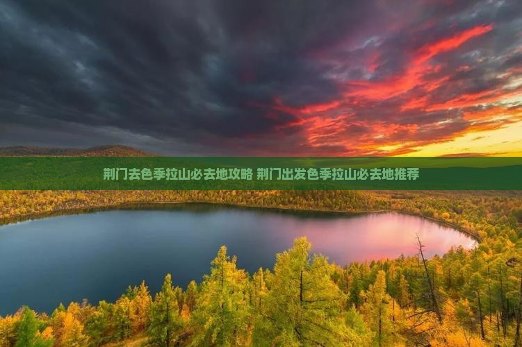 荆门去西藏色季拉山必去地