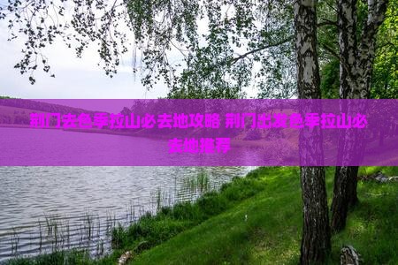 荆门去西藏色季拉山必去地