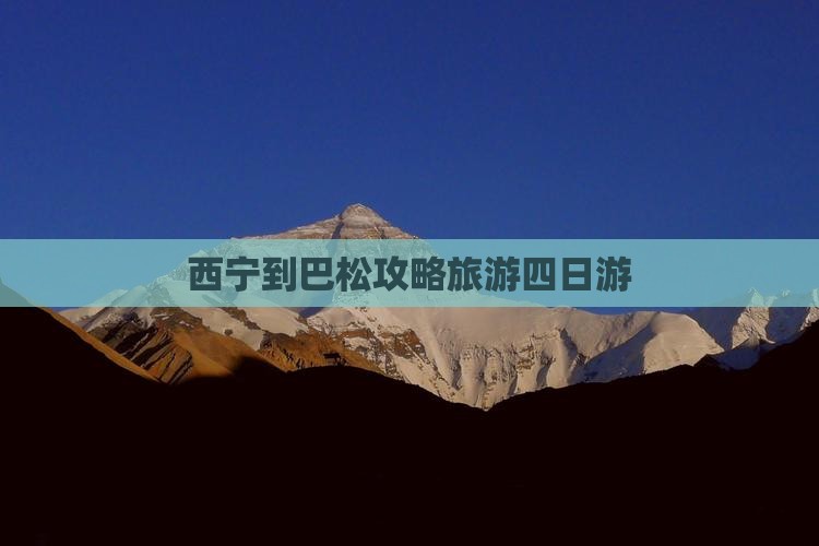 西宁到西藏巴松措四日游
