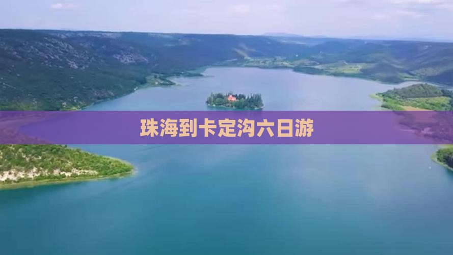 珠海到西藏卡定沟六日游