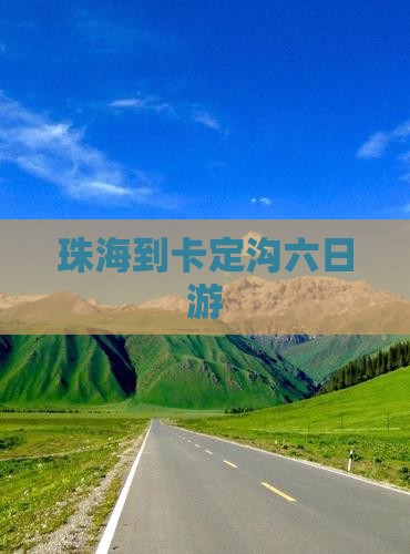 珠海到西藏卡定沟六日游