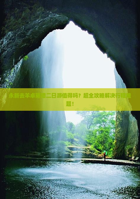 永新去西藏羊卓雍措二日游