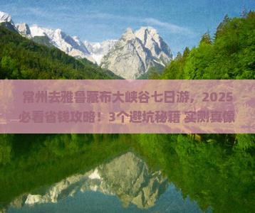 常州到西藏雅鲁藏布大峡谷七日游