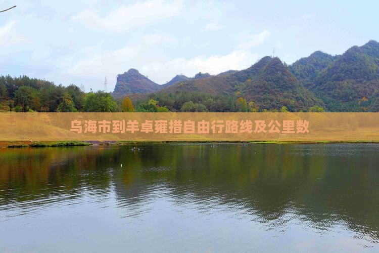 乌海市到西藏羊卓雍措自由行