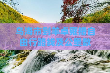 乌海市到西藏羊卓雍措自由行