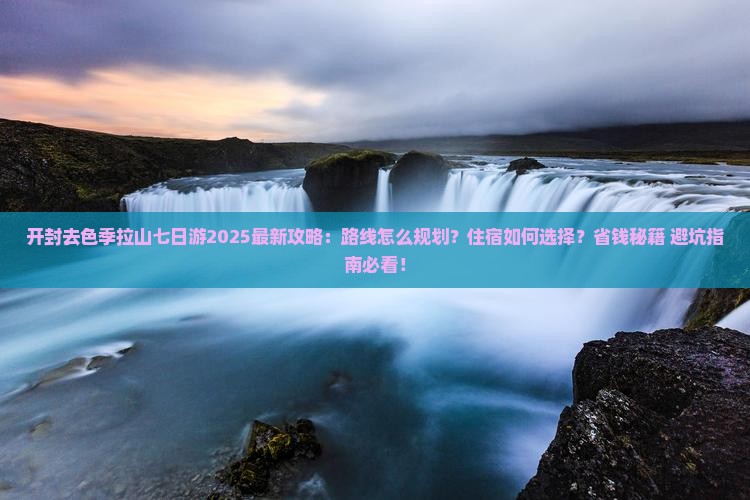 开封去西藏色季拉山七日游