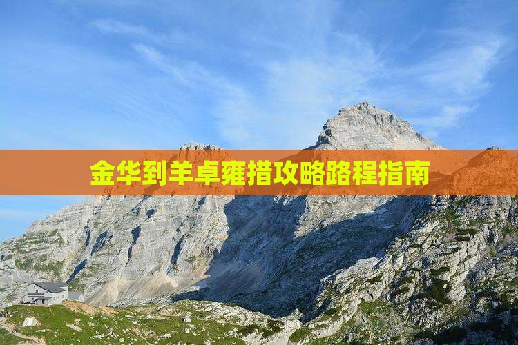 金华到西藏羊卓雍措攻略