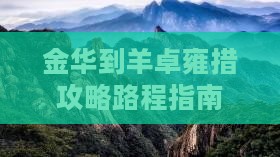 金华到西藏羊卓雍措攻略