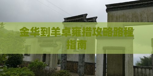金华到西藏羊卓雍措攻略