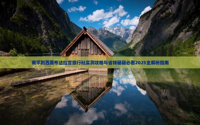 南平到西藏布达拉宫旅行社