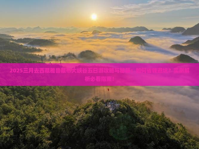 三月去西藏雅鲁藏布大峡谷五日游