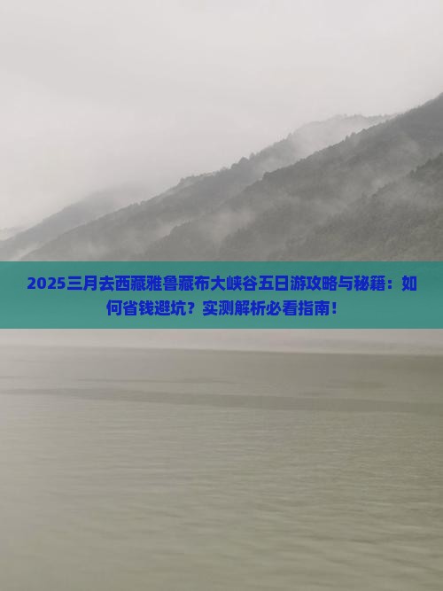 三月去西藏雅鲁藏布大峡谷五日游