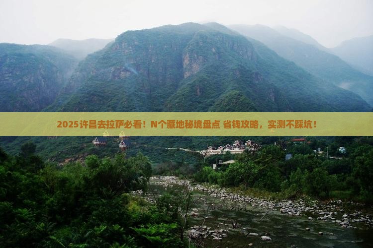 许昌去西藏拉萨必去地
