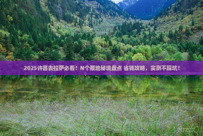 许昌去西藏拉萨必去地