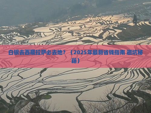 白银去西藏拉萨必去地