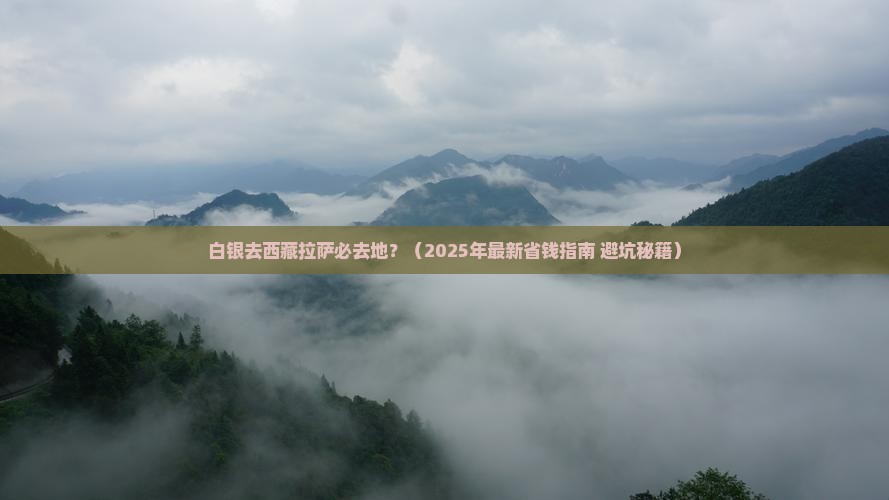 白银去西藏拉萨必去地