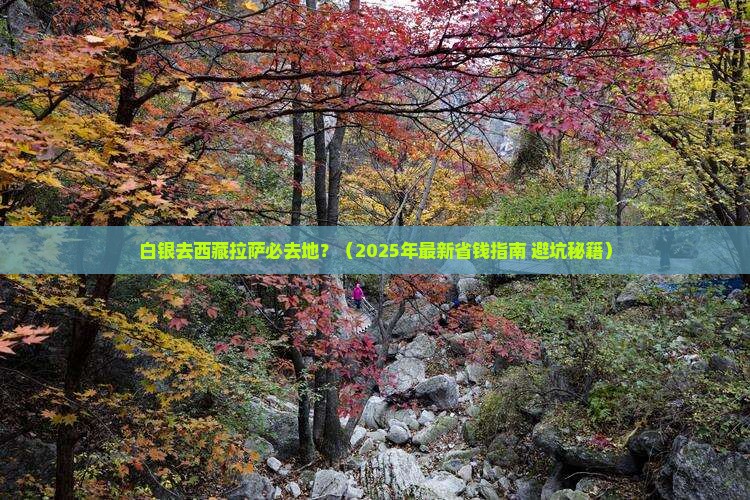 白银去西藏拉萨必去地