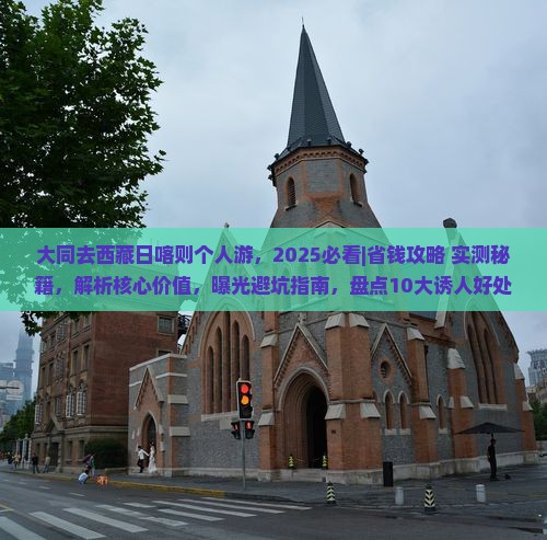 大同去西藏日喀则个人游