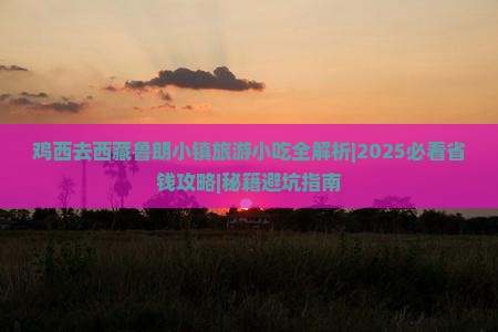 鸡西去西藏鲁朗小镇旅游小吃