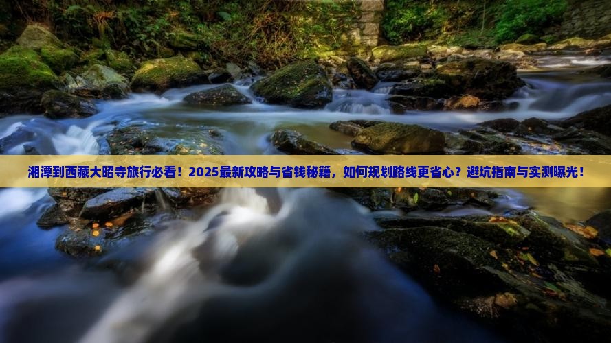 湘潭到西藏大昭寺旅行社 湘潭到西藏大昭寺旅行社
