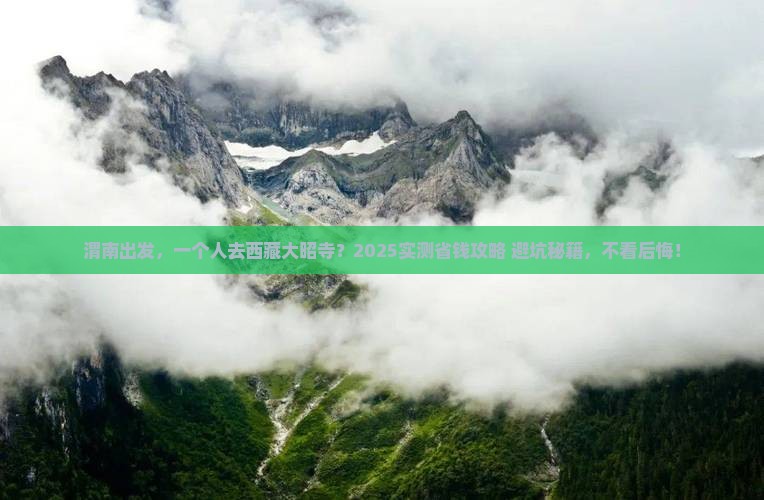 渭南去西藏大昭寺个人游