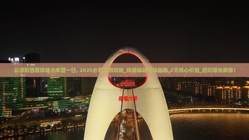 云浮到西藏珠峰大本营一日