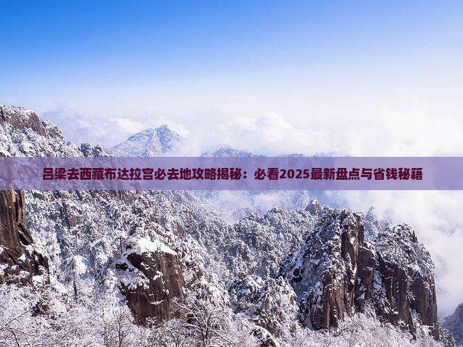 吕梁去西藏布达拉宫必去地