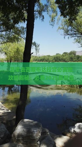 吕梁去西藏布达拉宫必去地